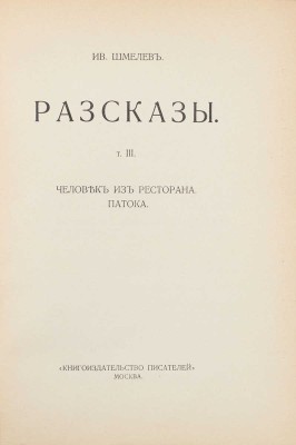 Шмелев И. Рассказы. [В 8 т.]. Т. 1–8. М.: Т-во «Кн-во писателей в Москве», [1912–1918].